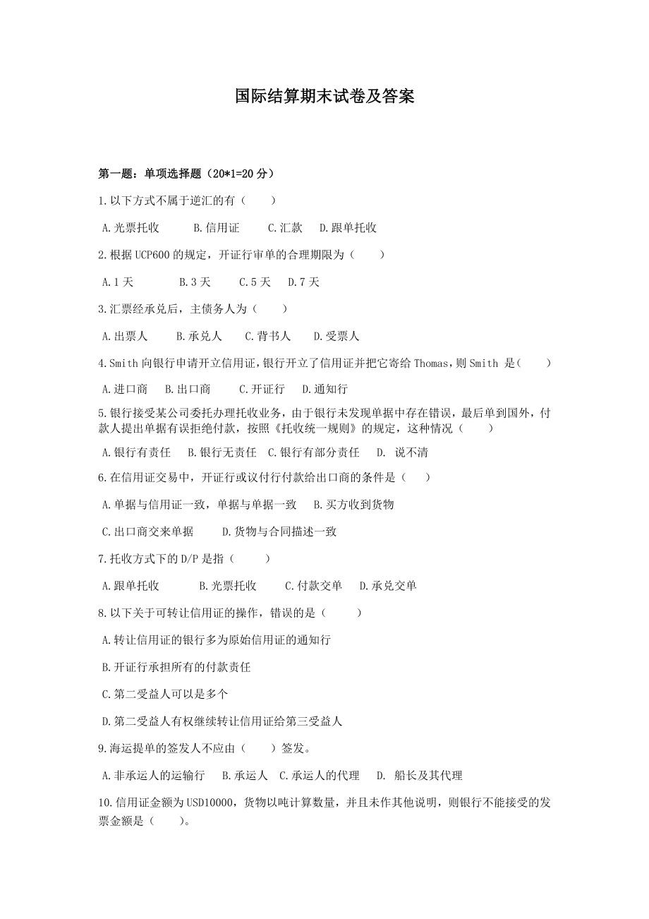 国际结算模拟试卷及答案.docx_第1页