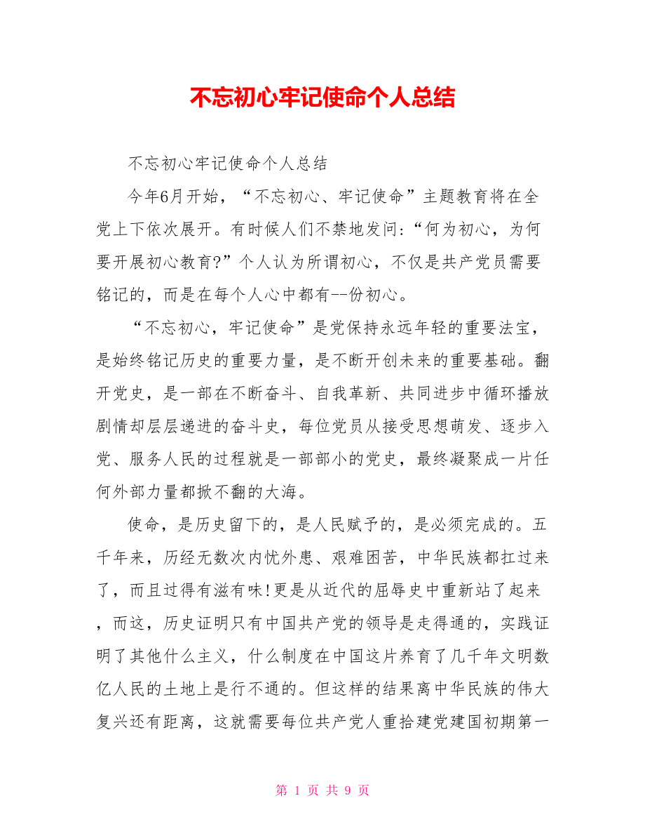 不忘初心牢记使命个人总结.doc_第1页