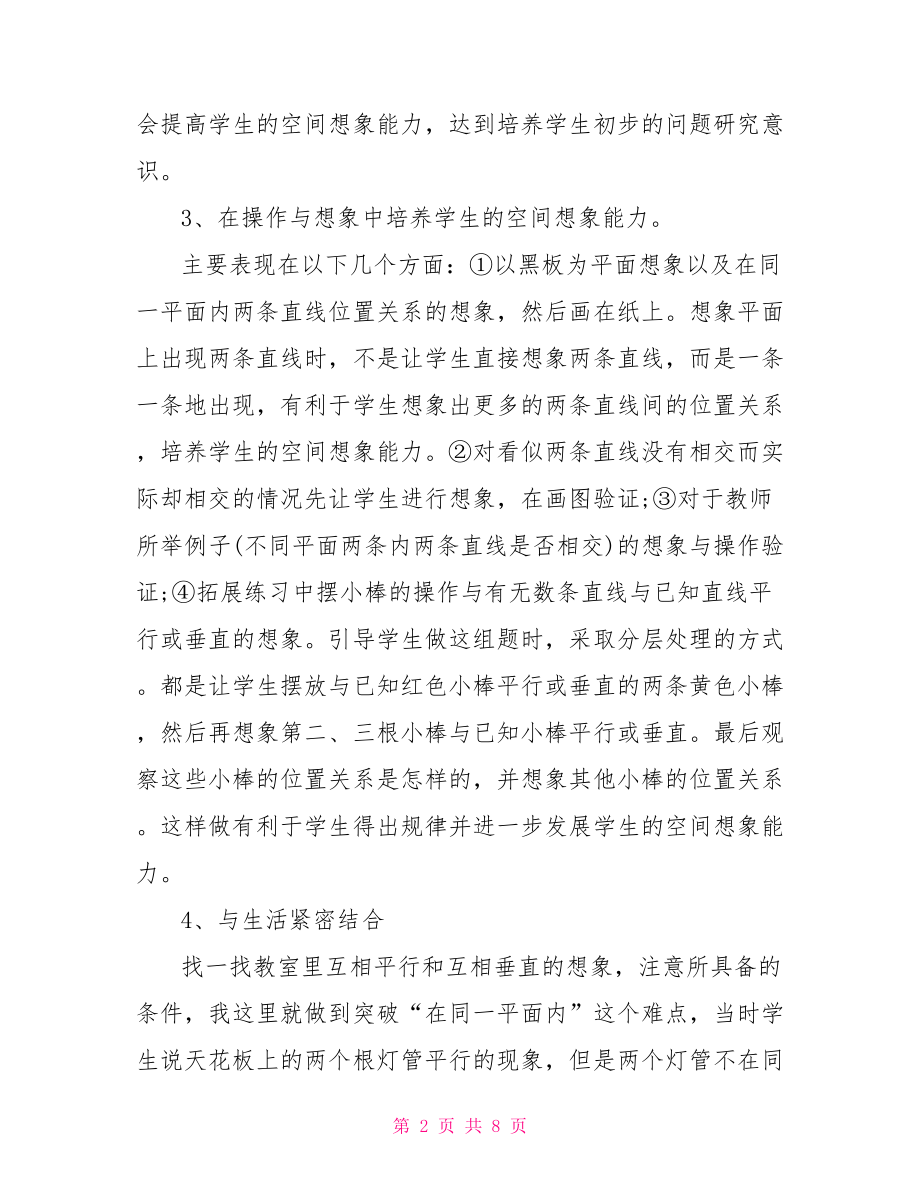 四年级垂直与平行教学反思-平行与垂直教学反思.doc_第2页