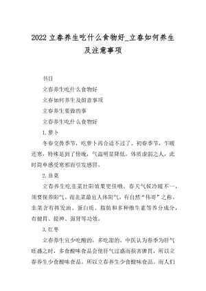 2022立春养生吃什么食物好_立春如何养生及注意事项汇编.docx