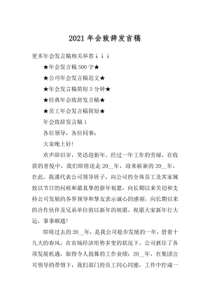 2021年会致辞发言稿优质.docx