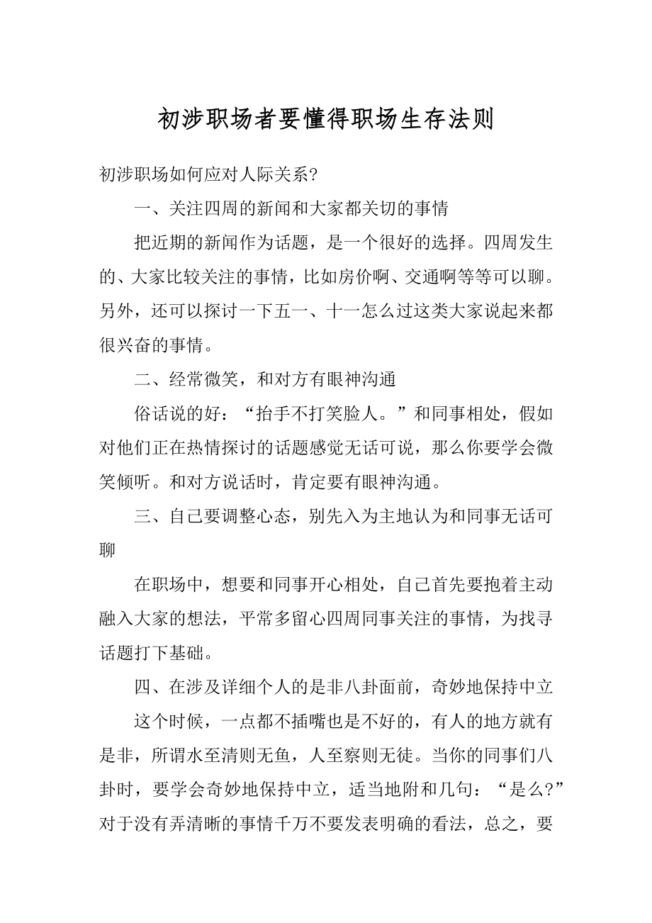 初涉职场者要懂得职场生存法则范文.docx_第1页