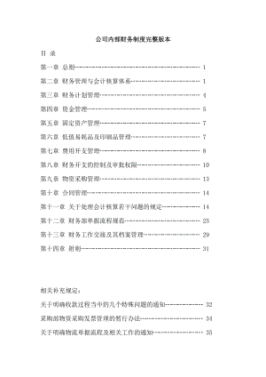 公司内部财务制度-全.docx