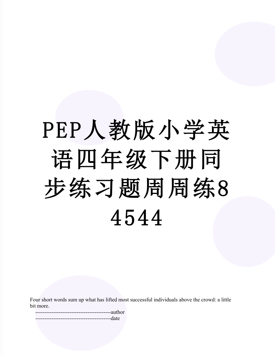 PEP人教版小学英语四年级下册同步练习题周周练84544.doc_第1页