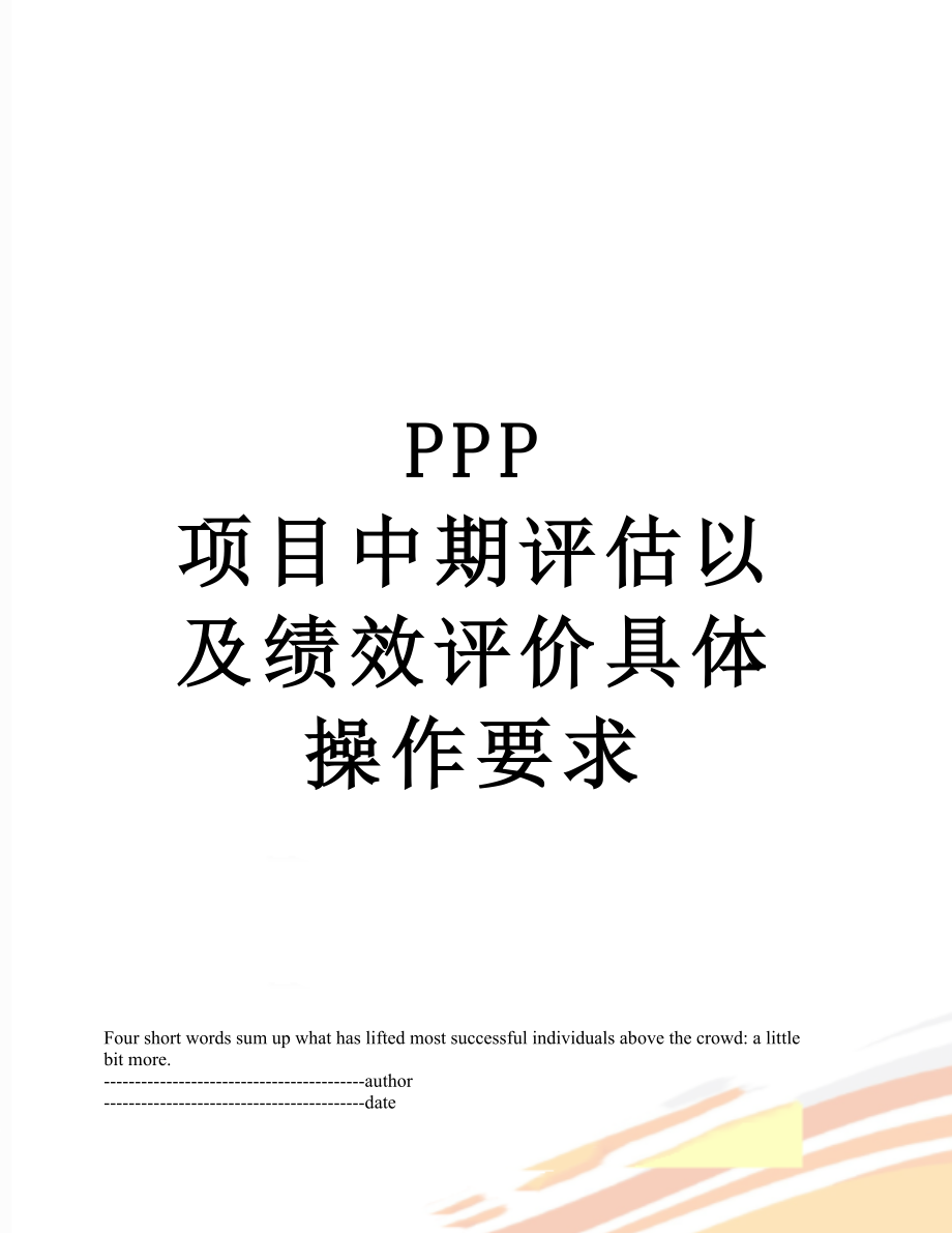 PPP 项目中期评估以及绩效评价具体操作要求.docx_第1页