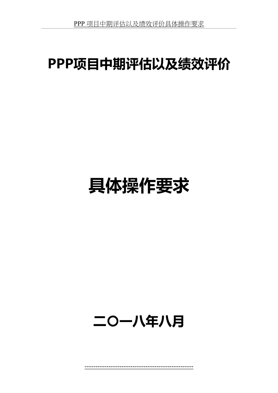 PPP 项目中期评估以及绩效评价具体操作要求.docx_第2页