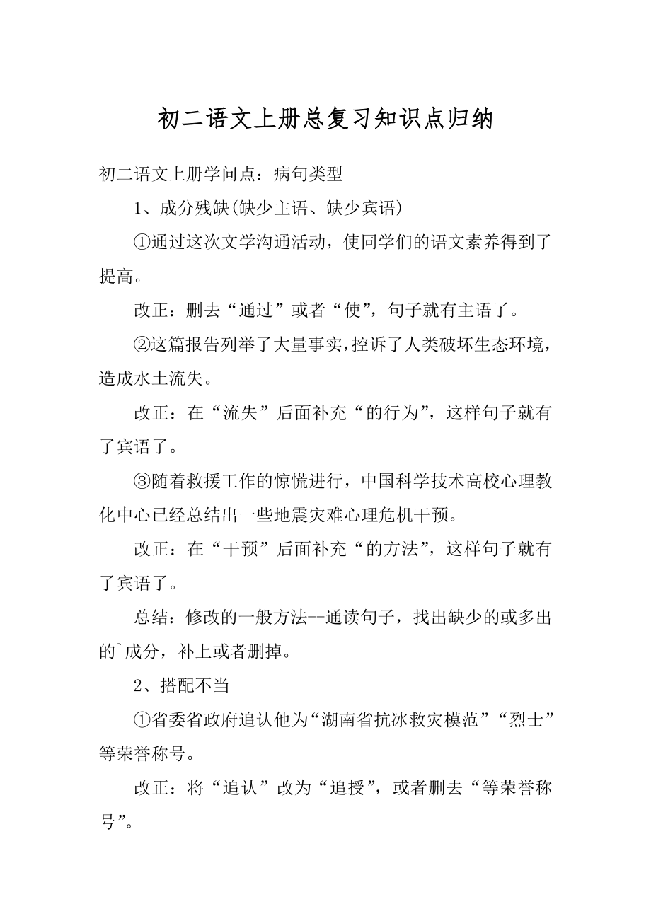 初二语文上册总复习知识点归纳范例.docx_第1页