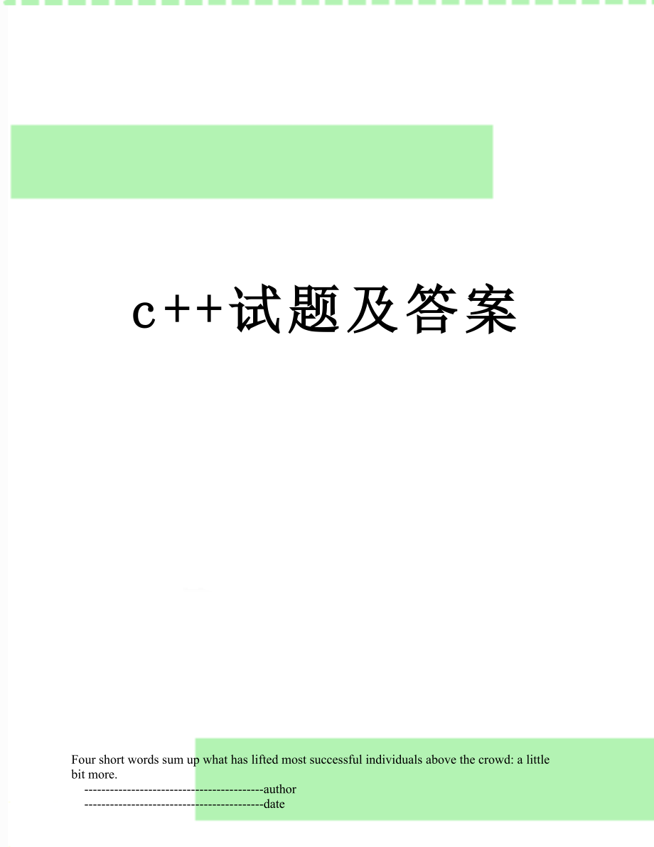 c++试题及答案.doc_第1页