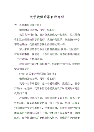 关于教师求职自我介绍汇编.docx