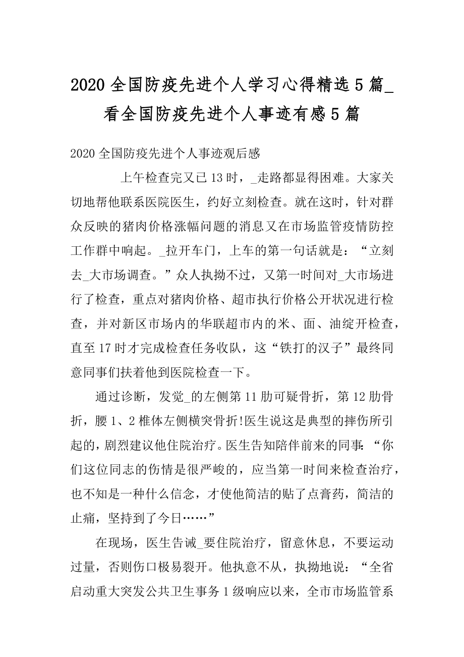 2020全国防疫先进个人学习心得精选5篇_看全国防疫先进个人事迹有感5篇例文.docx_第1页