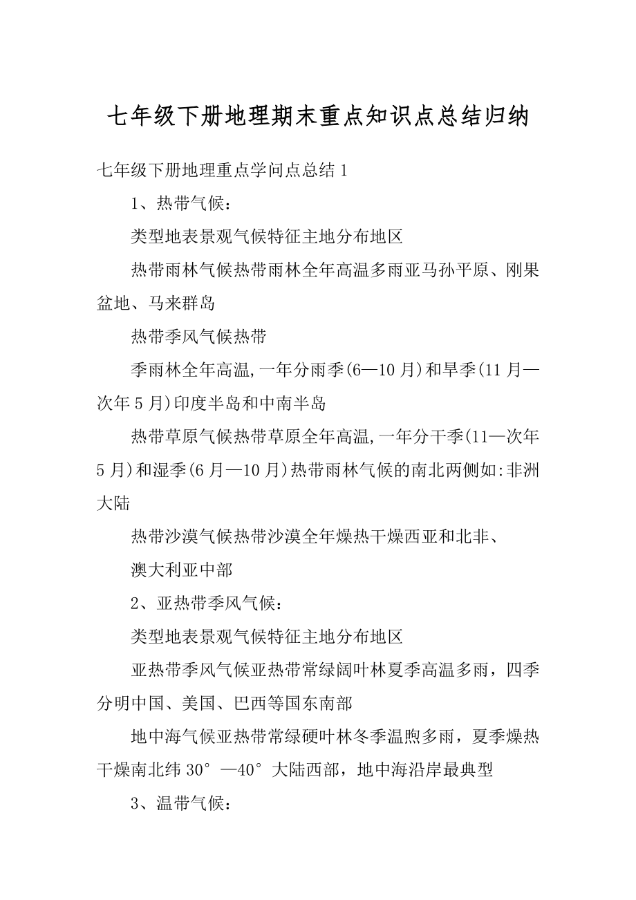 七年级下册地理期末重点知识点总结归纳最新.docx_第1页