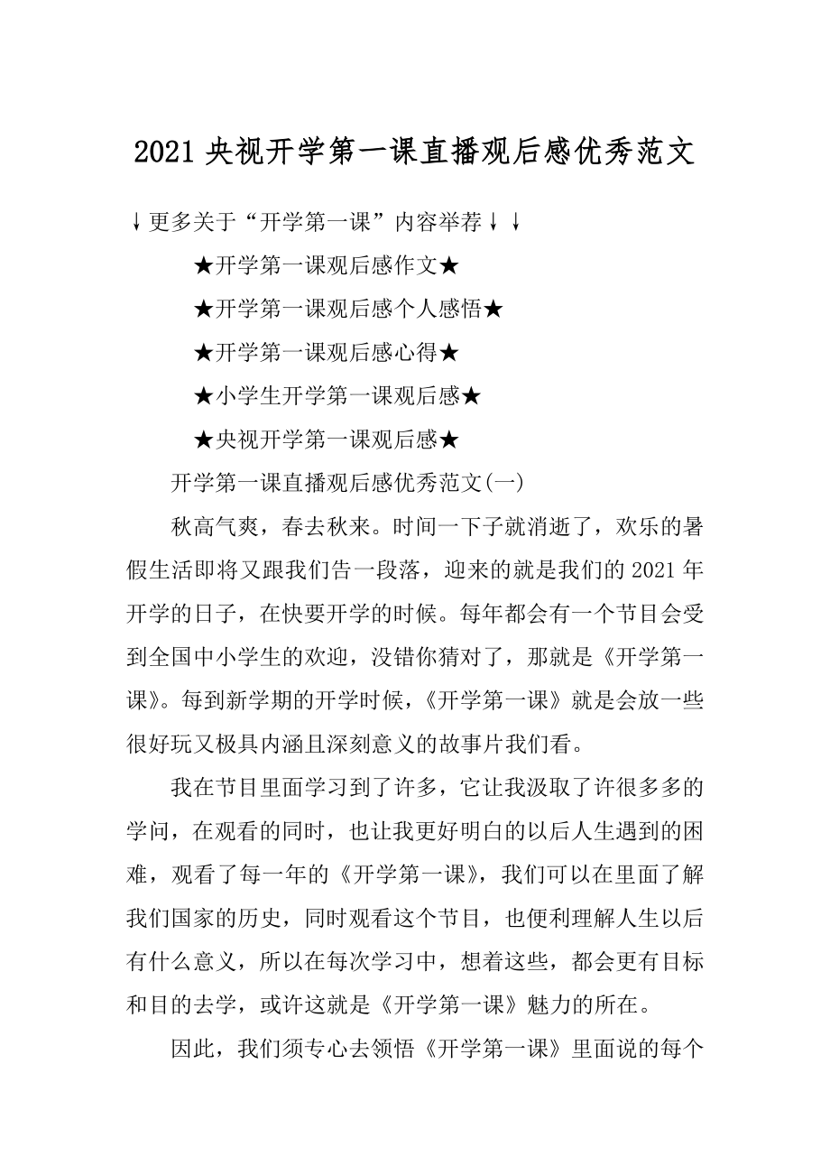 2021央视开学第一课直播观后感优秀范文精选.docx_第1页