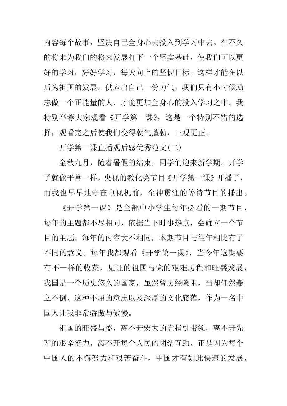 2021央视开学第一课直播观后感优秀范文精选.docx_第2页