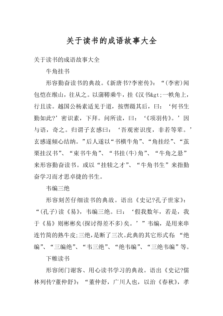 关于读书的成语故事大全例文.docx_第1页