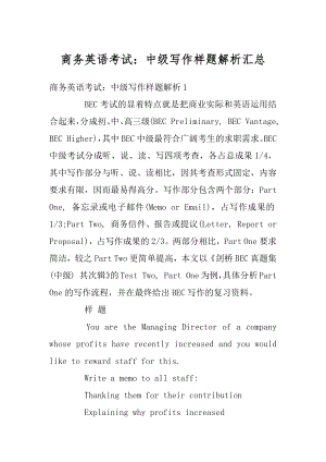 商务英语考试：中级写作样题解析汇总精选.docx