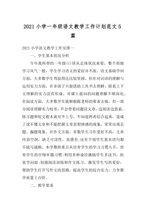 2021小学一年级语文教学工作计划范文5篇精编.docx