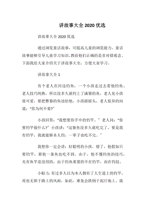 讲故事大全2020优选.docx