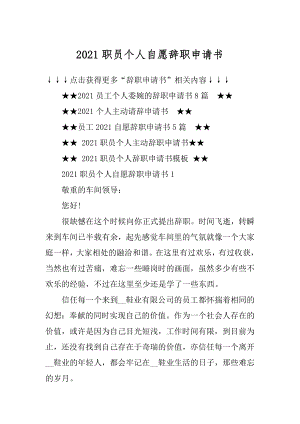 2021职员个人自愿辞职申请书范例.docx