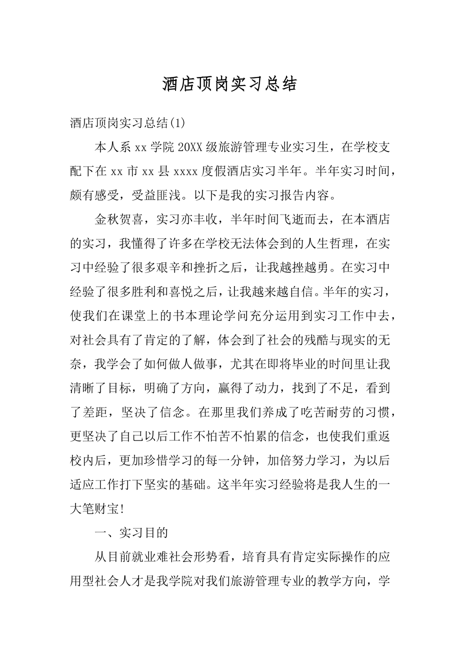 酒店顶岗实习总结精编.docx_第1页