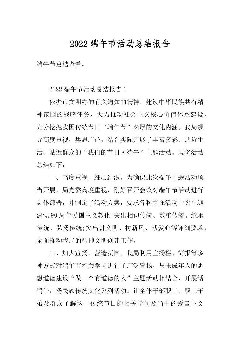 2022端午节活动总结报告精选.docx_第1页