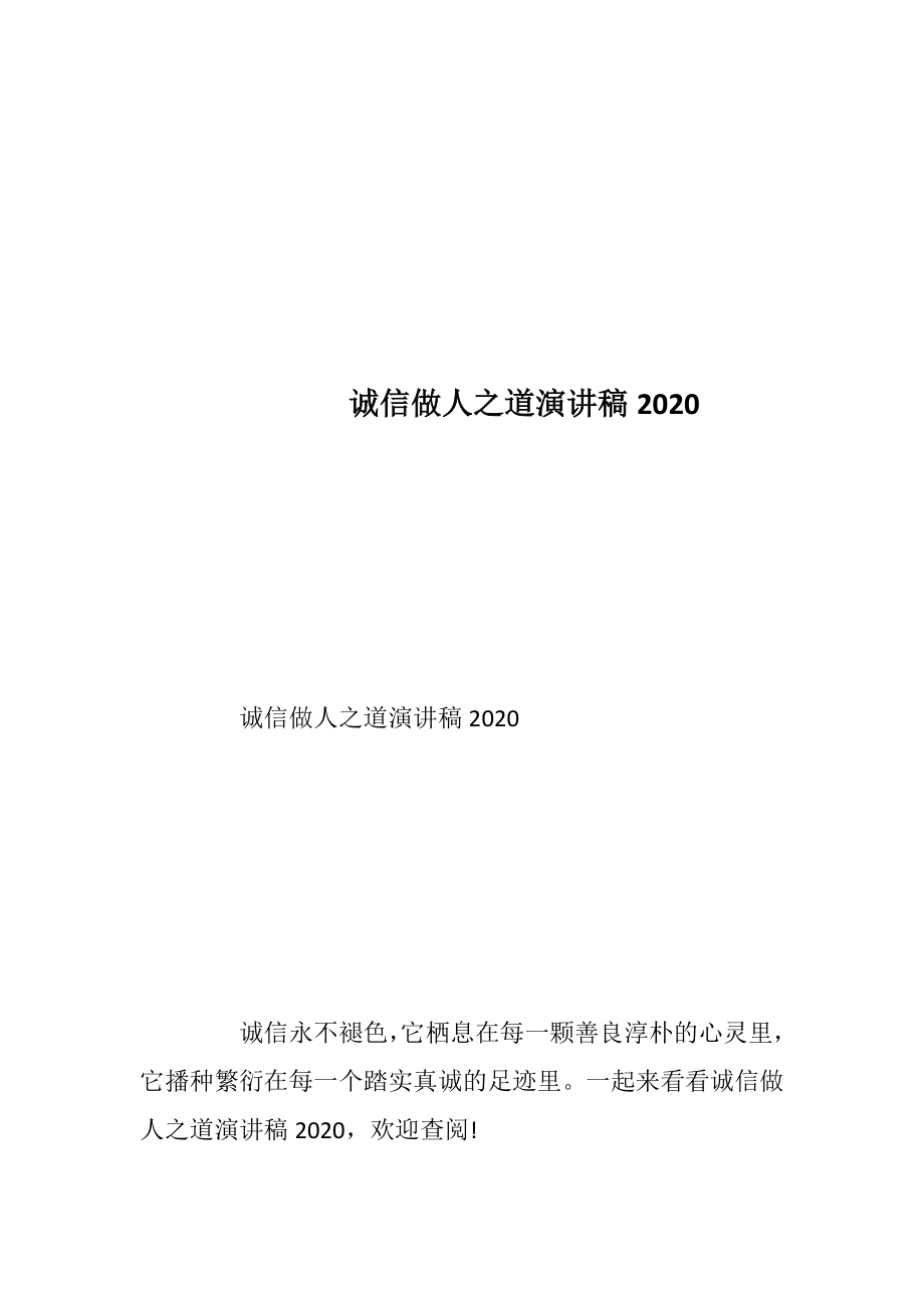 诚信做人之道演讲稿2020.docx_第1页