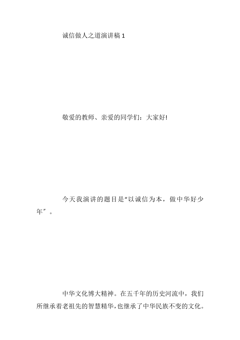 诚信做人之道演讲稿2020.docx_第2页