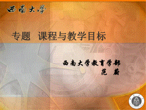 专题二：课程与教学目标(1).ppt