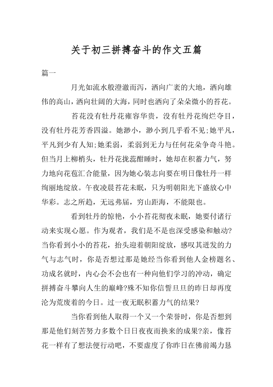 关于初三拼搏奋斗的作文五篇范文.docx_第1页