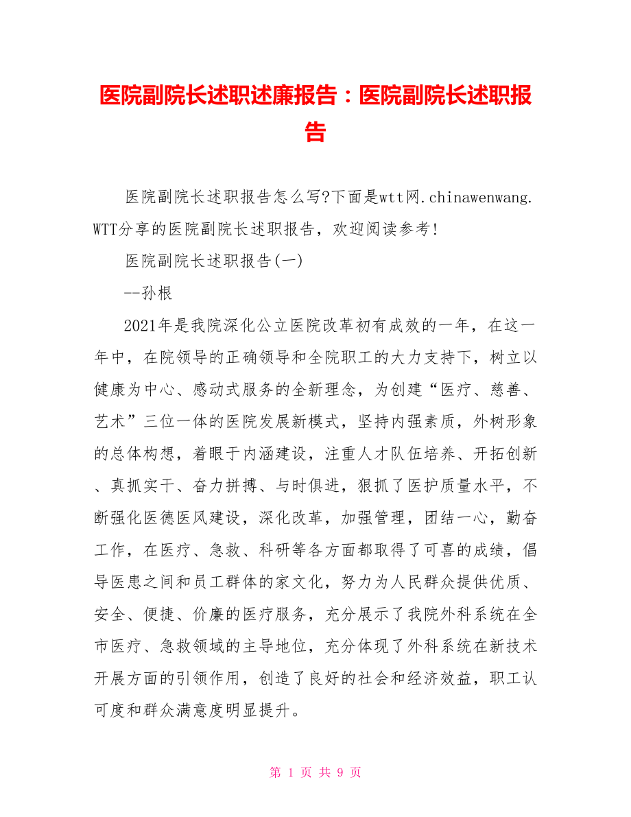 医院副院长述职述廉报告：医院副院长述职报告.doc_第1页