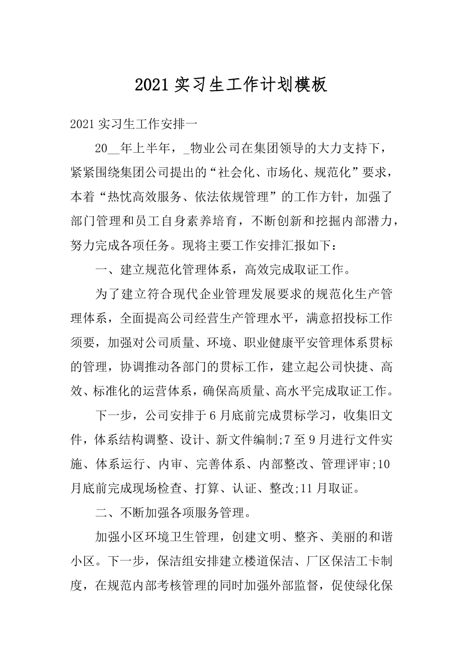 2021实习生工作计划模板汇编.docx_第1页