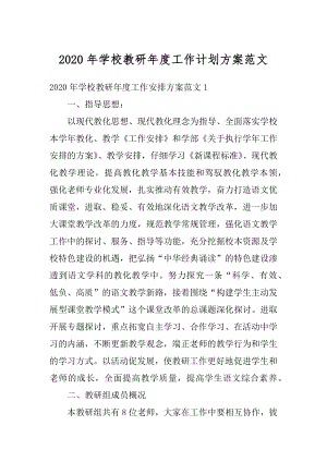 2020年学校教研年度工作计划方案范文汇编.docx