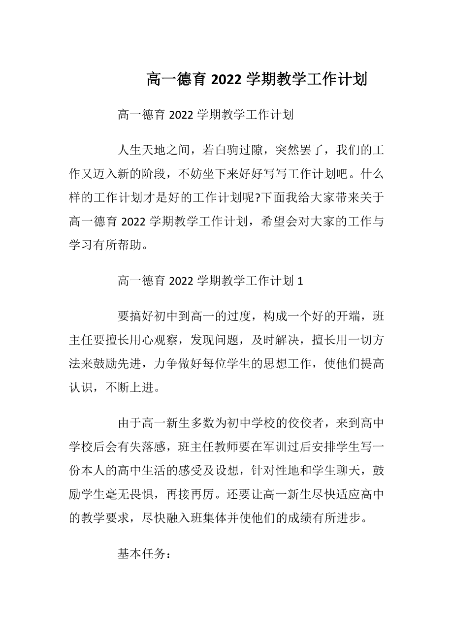 高一德育2022学期教学工作计划.docx_第1页