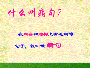 小学修改病句课件(好用).ppt