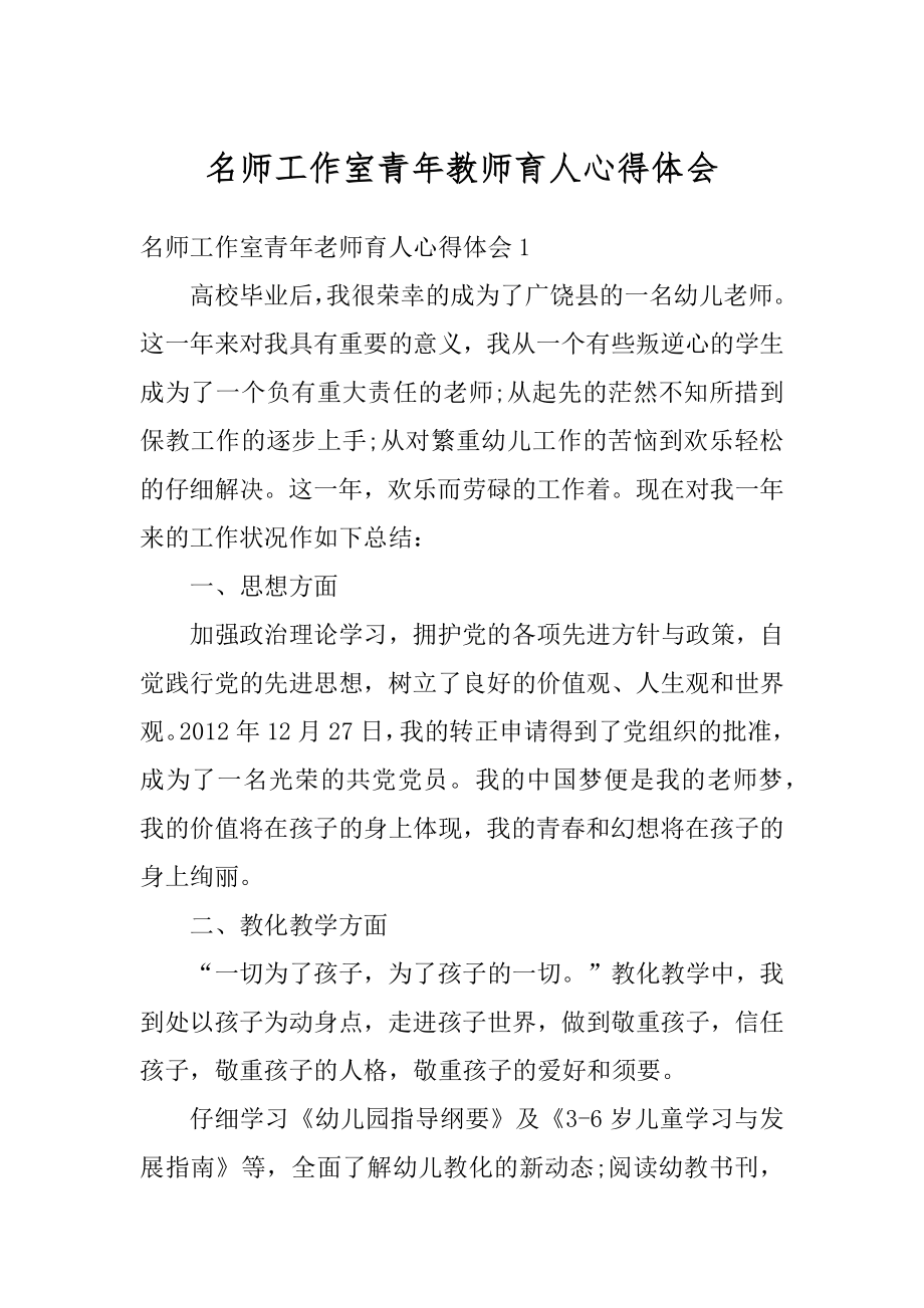 名师工作室青年教师育人心得体会精编.docx_第1页