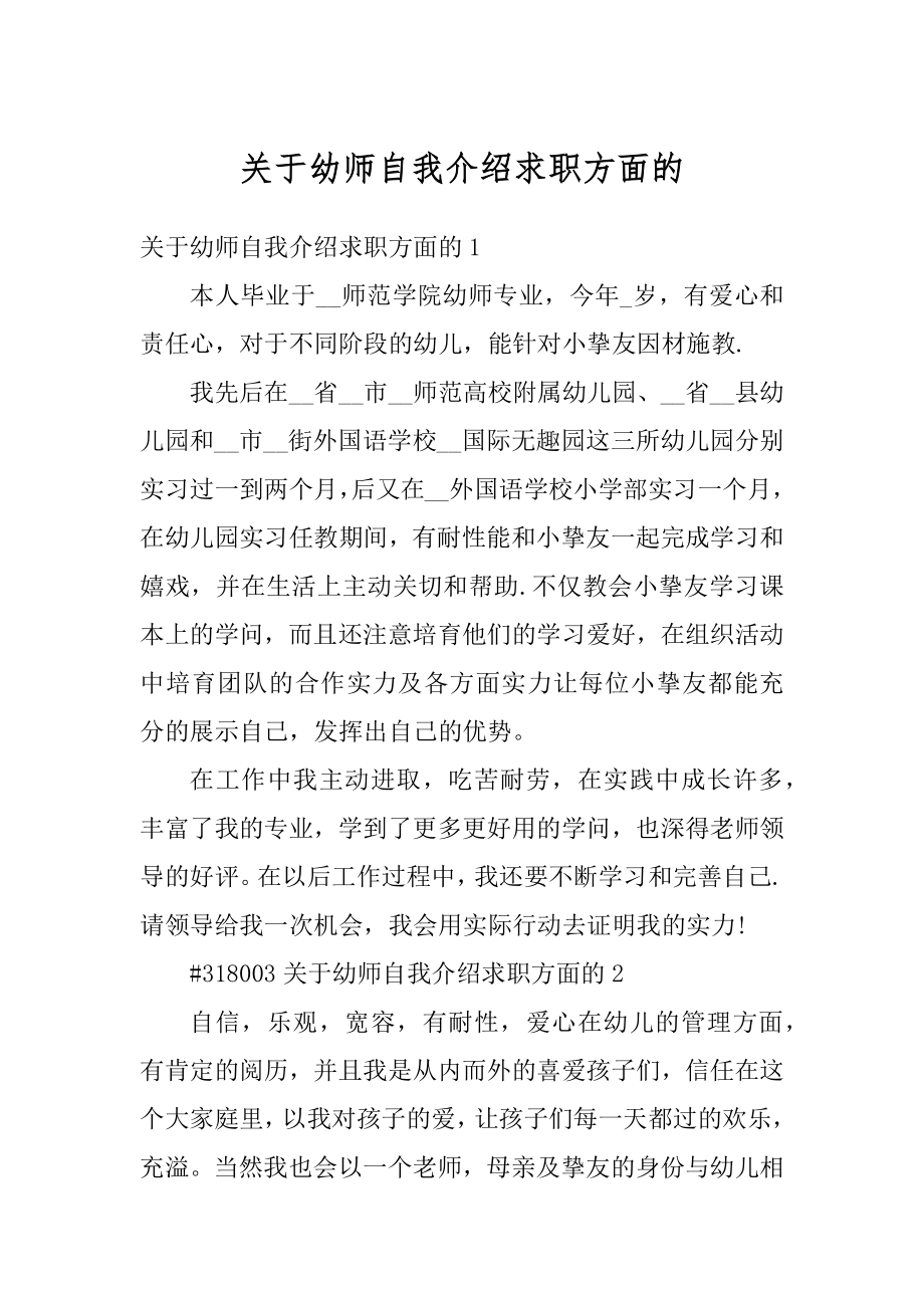 关于幼师自我介绍求职方面的最新.docx_第1页