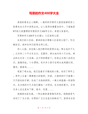 写景的作文400字大全.doc