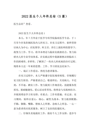 2022医生个人年终总结（5篇）精编.docx