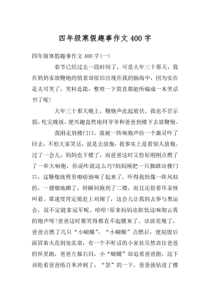 四年级寒假趣事作文400字汇总.docx