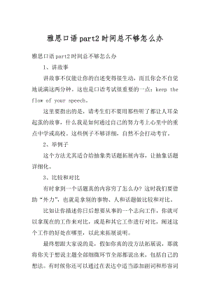 雅思口语part2时间总不够怎么办汇编.docx