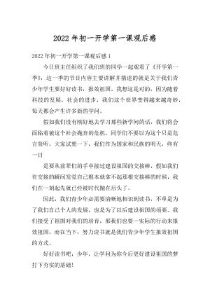 2022年初一开学第一课观后感精编.docx