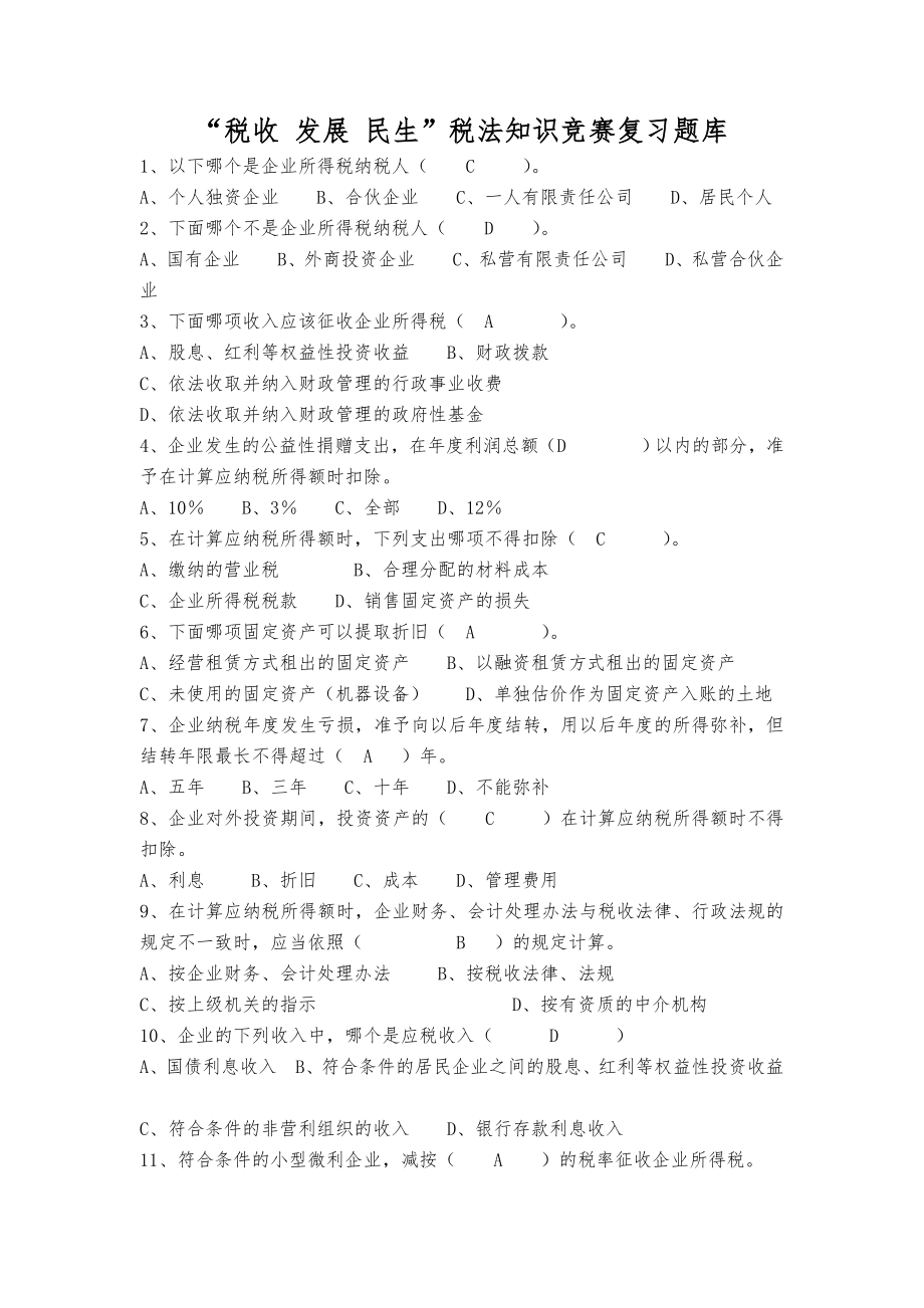 (国税)税收发展民生税法知识竞赛复习题库.docx_第1页