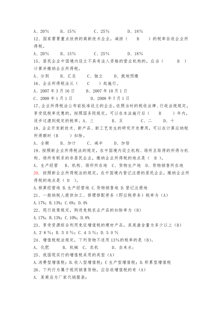 (国税)税收发展民生税法知识竞赛复习题库.docx_第2页