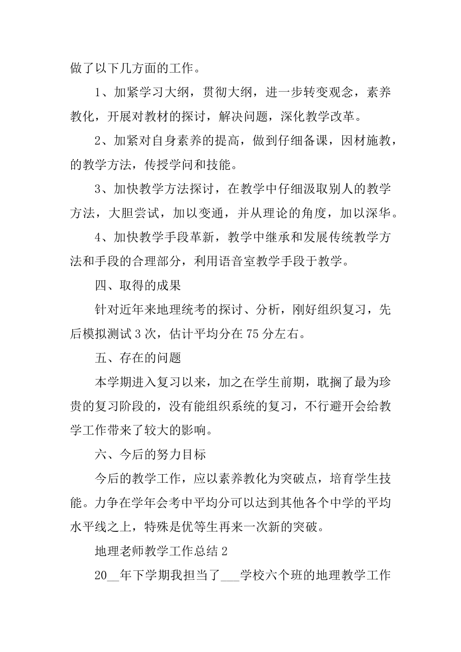 地理教师教学工作总结（10篇）最新.docx_第2页