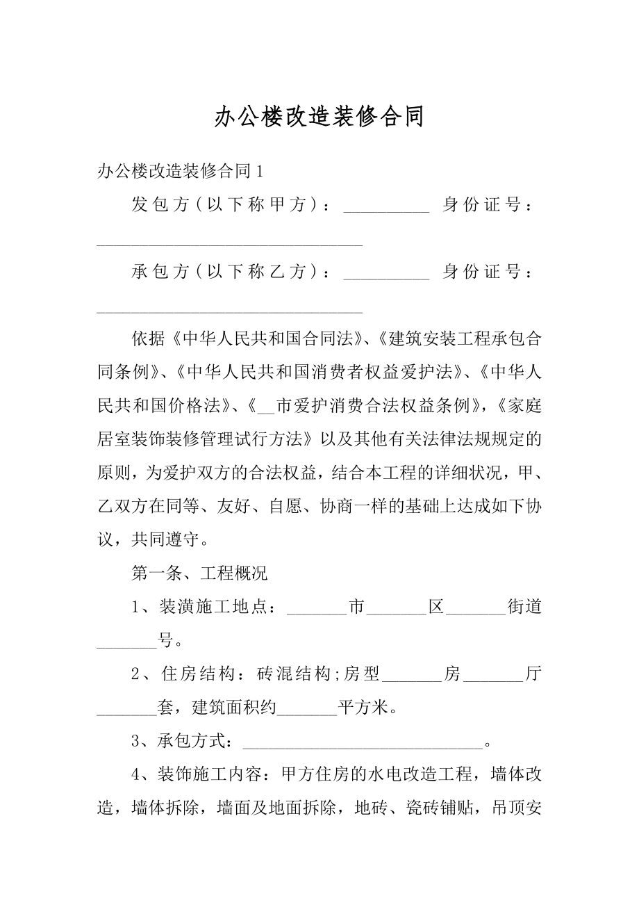 办公楼改造装修合同范本.docx_第1页