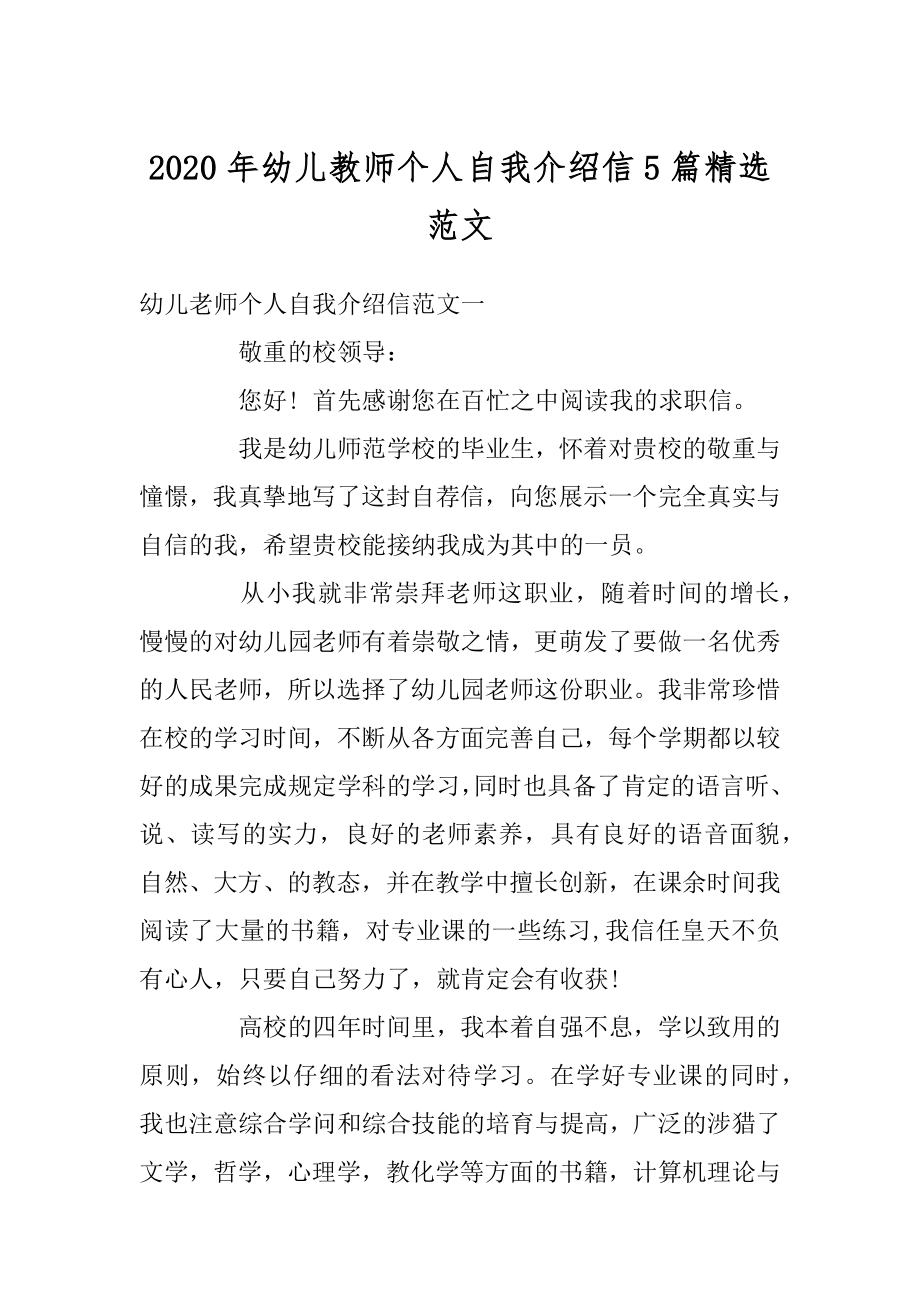 2020年幼儿教师个人自我介绍信5篇精选范文汇总.docx_第1页