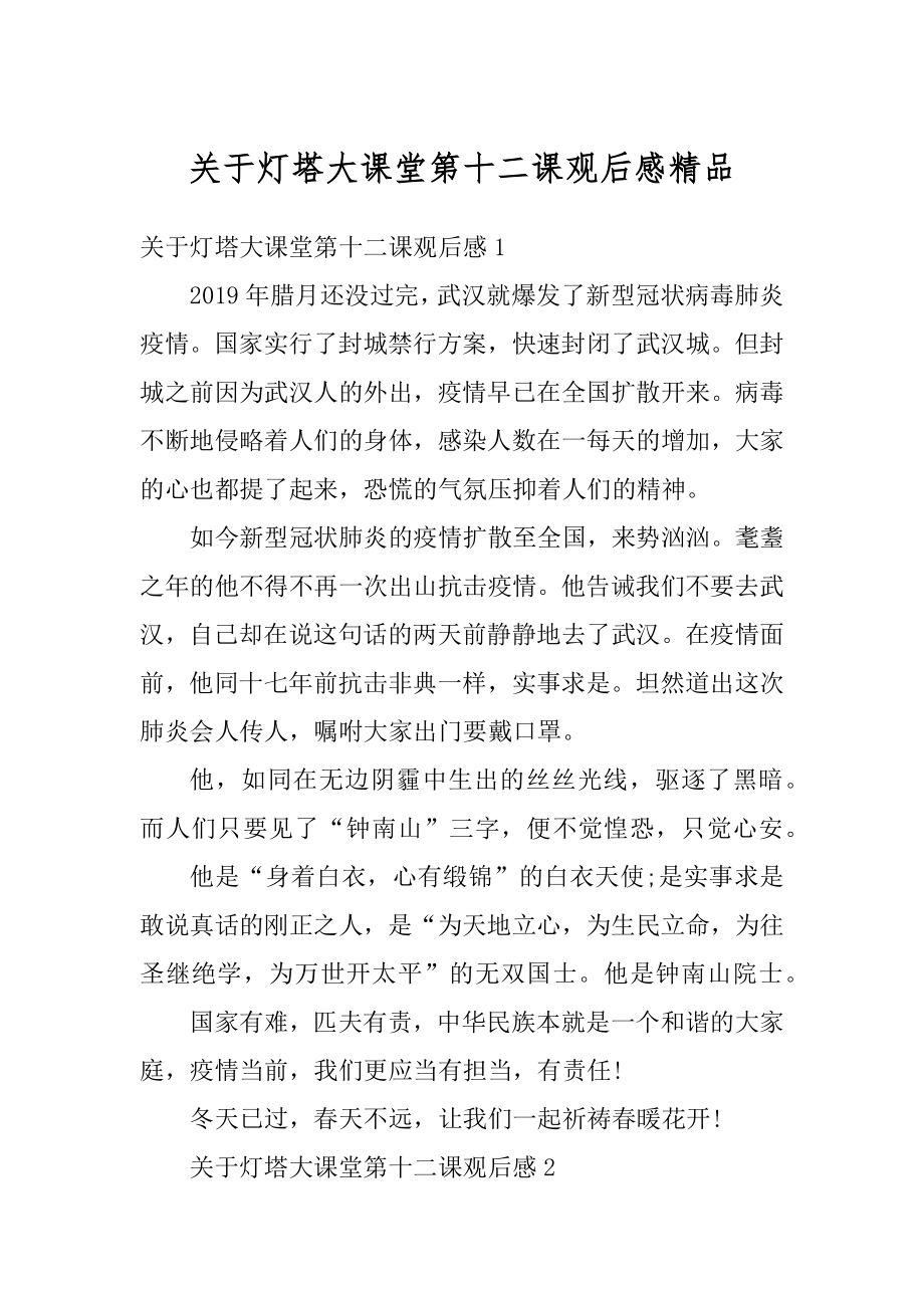 关于灯塔大课堂第十二课观后感精品范例.docx_第1页