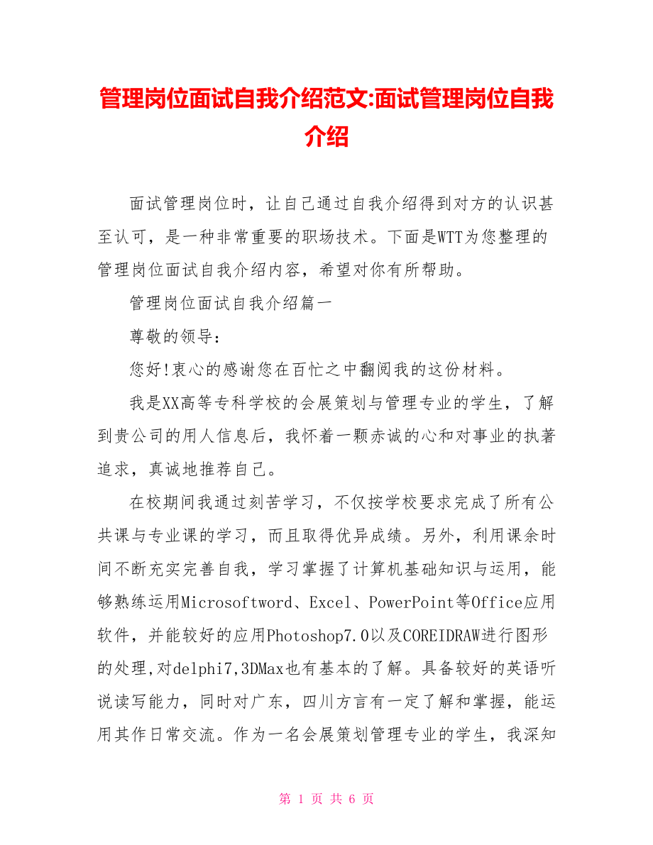 管理岗位面试自我介绍范文-面试管理岗位自我介绍.doc_第1页