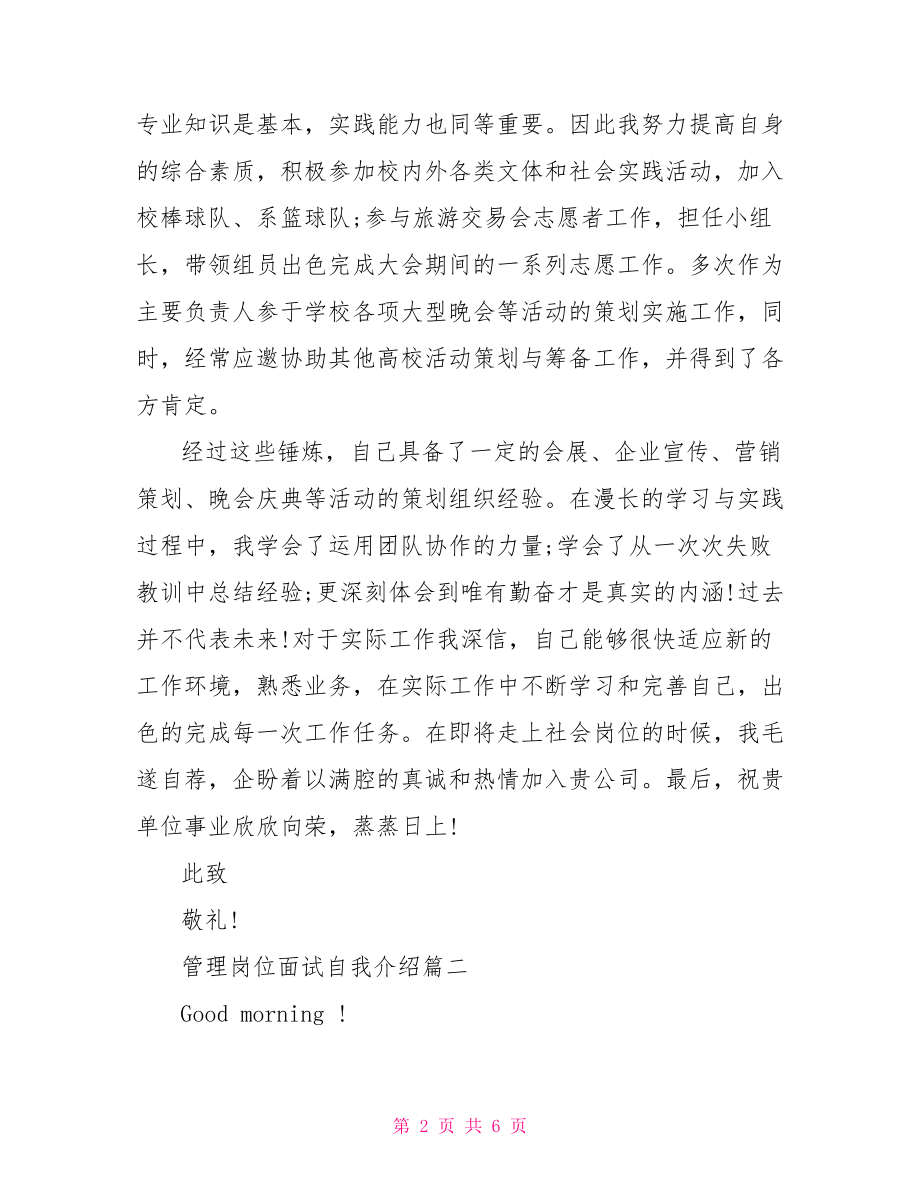 管理岗位面试自我介绍范文-面试管理岗位自我介绍.doc_第2页