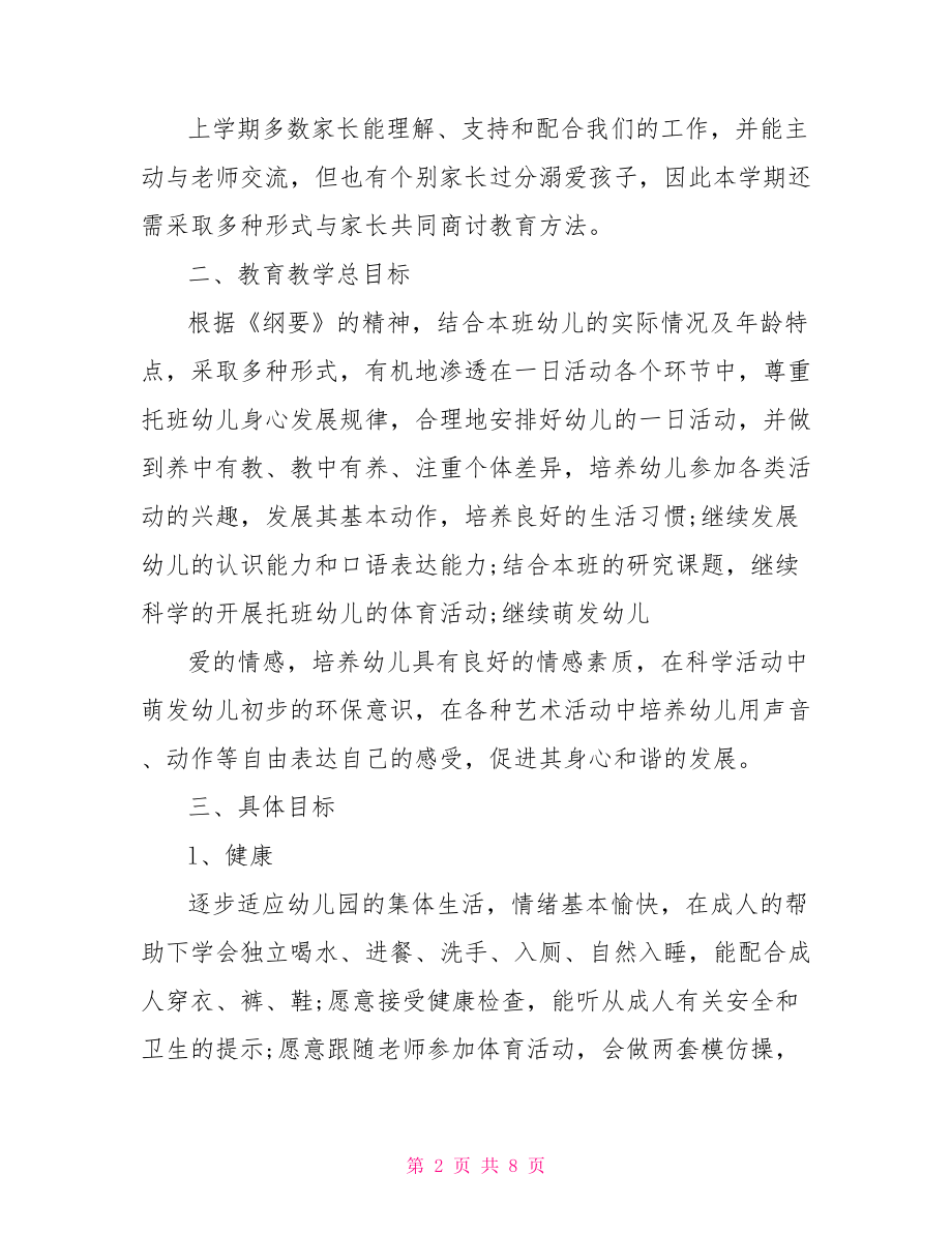 托班下学期周计划表 托班第二学期班务计划.doc_第2页