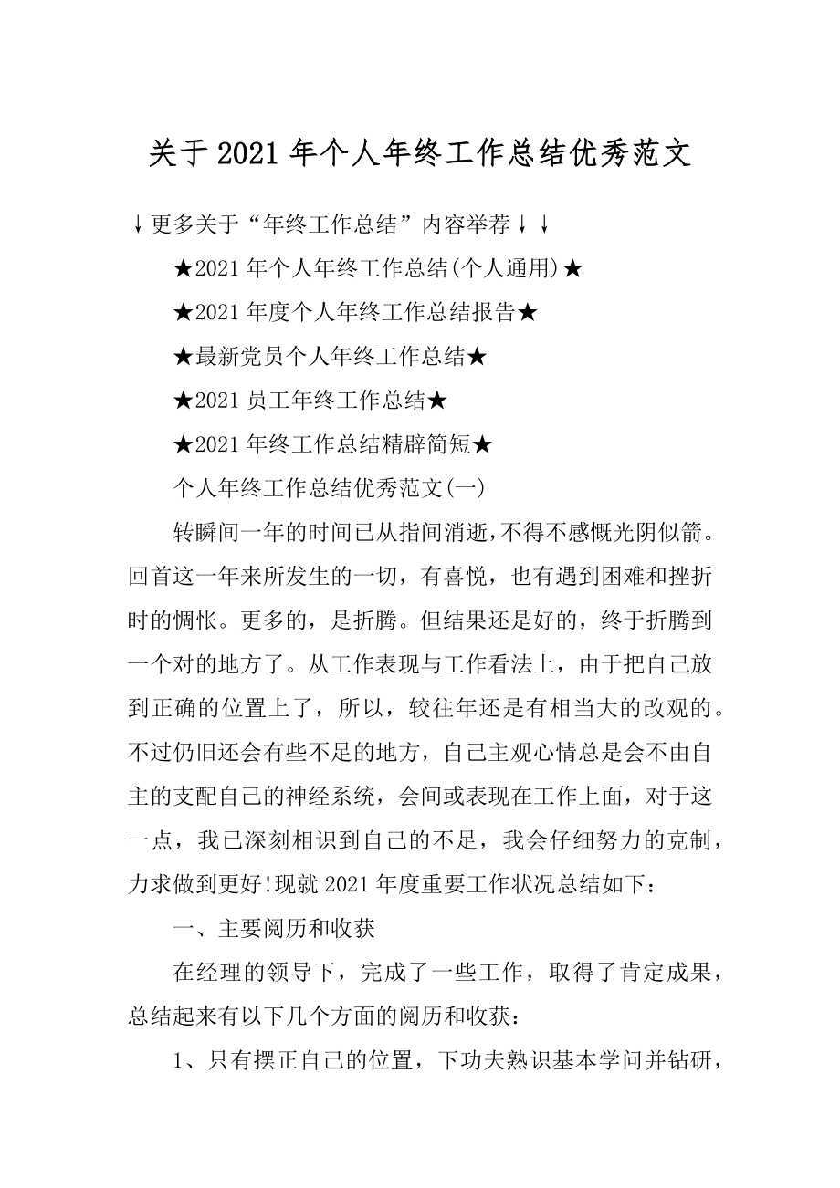 关于2021年个人年终工作总结优秀范文精选.docx_第1页